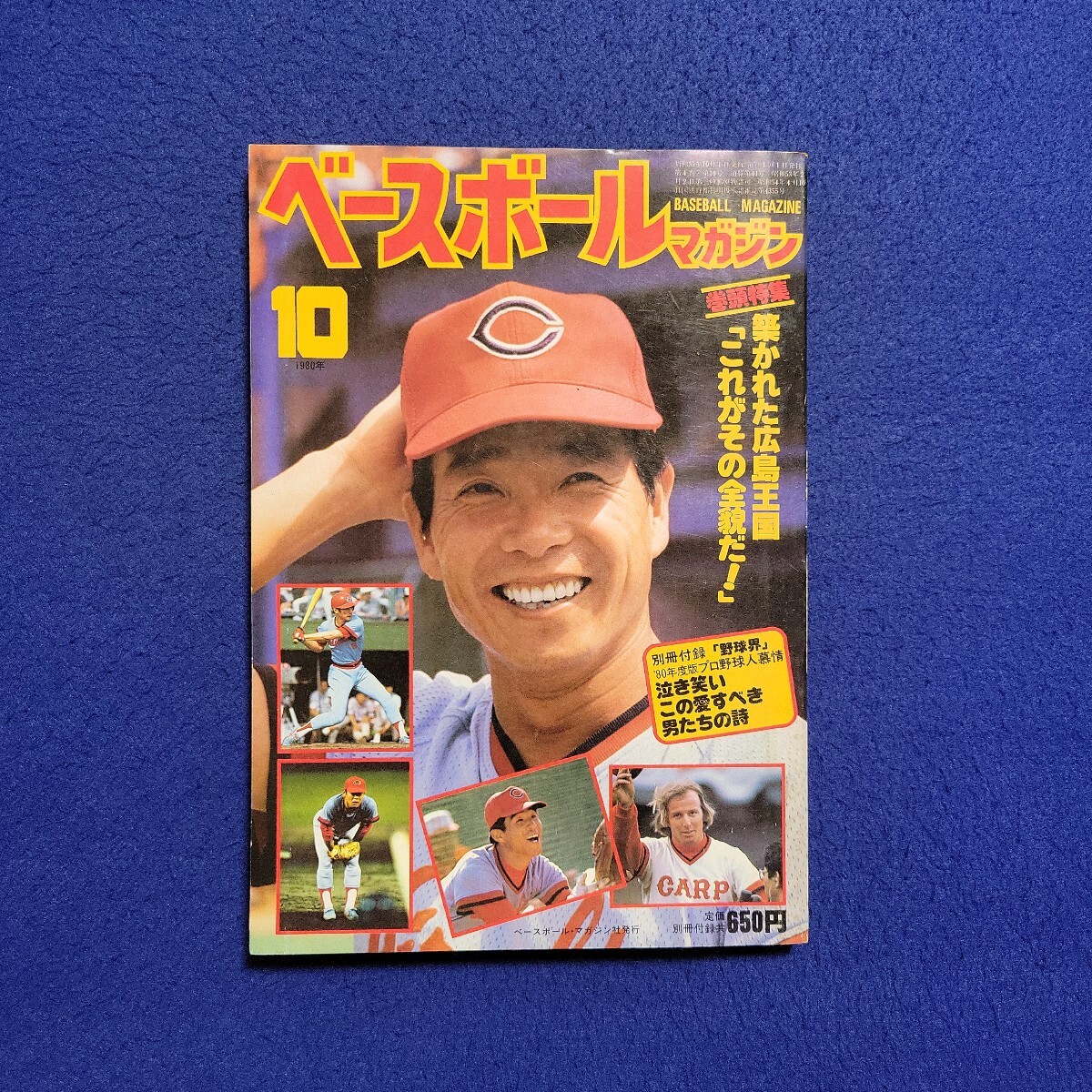 ベースボールマガジン〇1980年10月1日発行〇41号〇BASEBALL MAGAZINE〇プロ野球〇阪神タイガース〇真弓明信〇甲子園〇高校野球拍卖