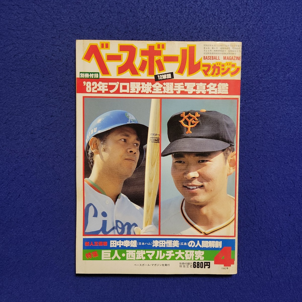 ベースボールマガジン〇1982年4月1日発行〇60号〇BASEBALL MAGAZINE〇プロ野球〇定岡正二〇ジャイアンツ〇田中幸雄〇津田恒美拍卖