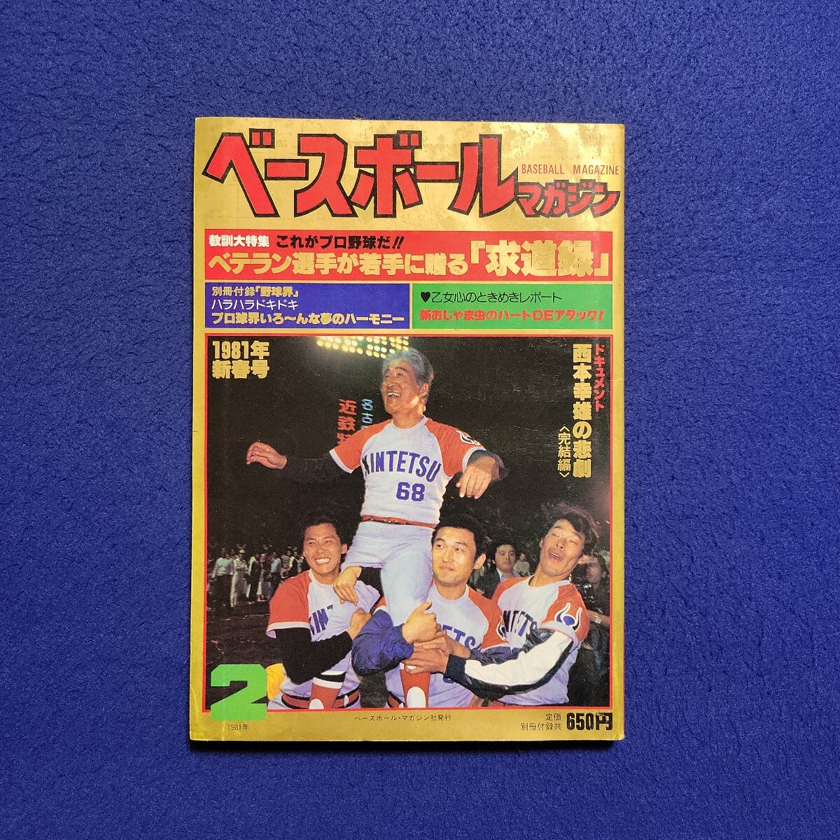 ベースボールマガジン〇1981年2月1日発行〇45号〇BASEBALL MAGAZINE〇プロ野球〇西本幸雄〇岡田彰布〇阪神タイガース〇中畑清拍卖