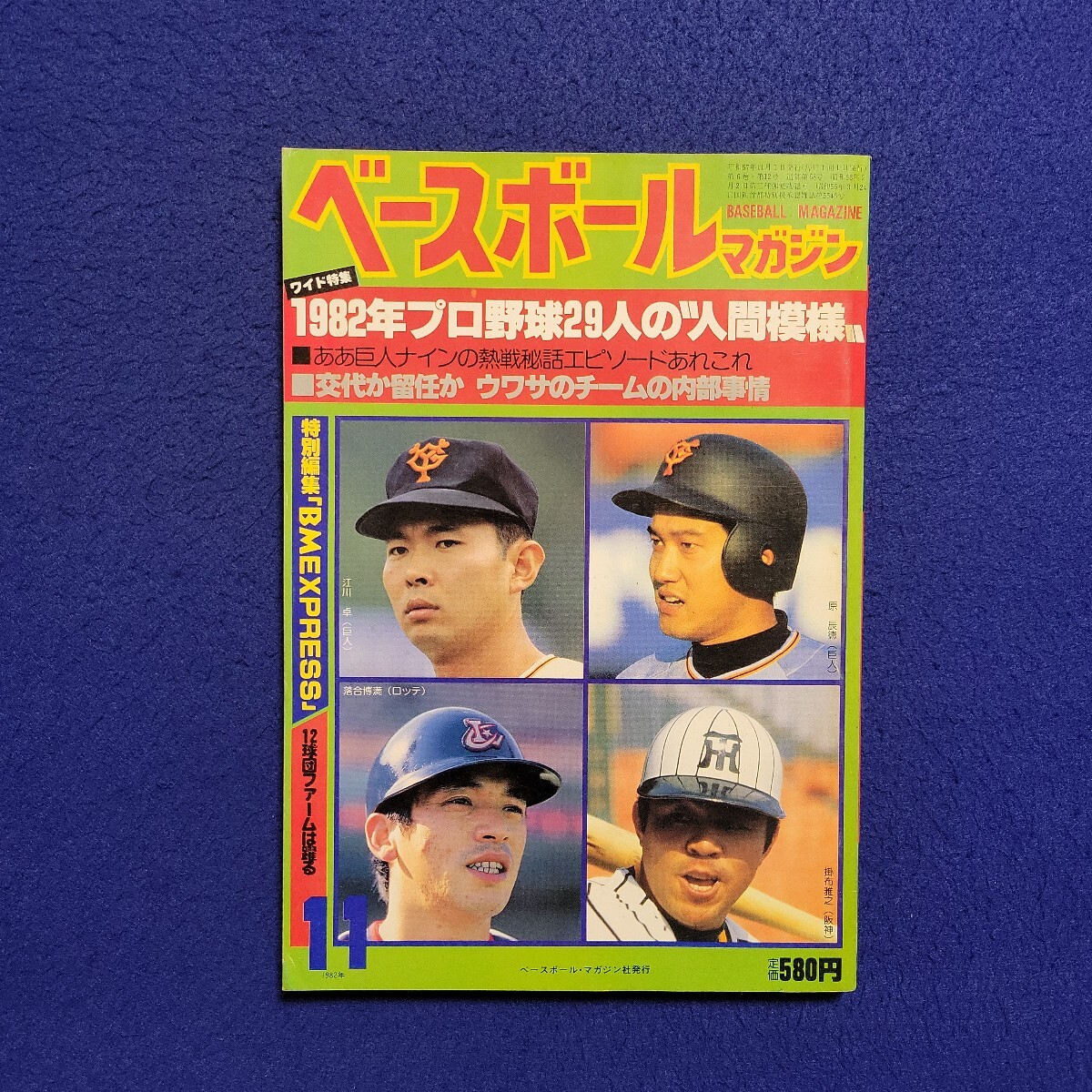 ベースボールマガジン〇1982年11月1日発行〇68号〇BASEBALL MAGAZINE〇プロ野球〇原辰徳〇江川卓〇掛布雅之〇落合博満〇巨人〇阪神拍卖