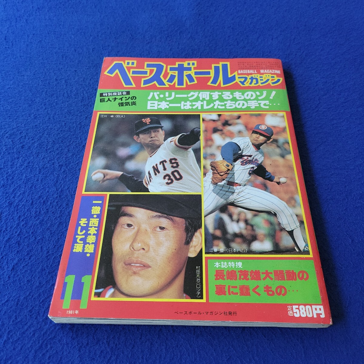 ベースボールマガジン〇1981年11月1日発行〇55号〇BASEBALL MAGAZINE〇プロ野球〇長嶋茂雄〇江川卓〇江夏豊〇村田兆治〇巨人〇ロッテ拍卖