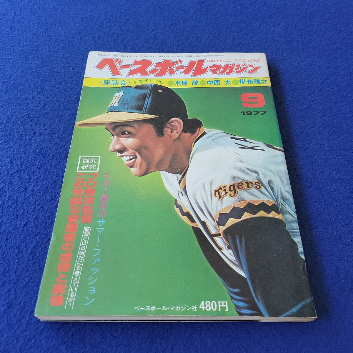 ベースボールマガジン〇1977年9月1日発行〇4号〇BASEBALL MAGAZINE〇プロ野球〇長嶋茂雄〇定岡正二〇浅野啓司〇田淵幸一〇王貞治拍卖