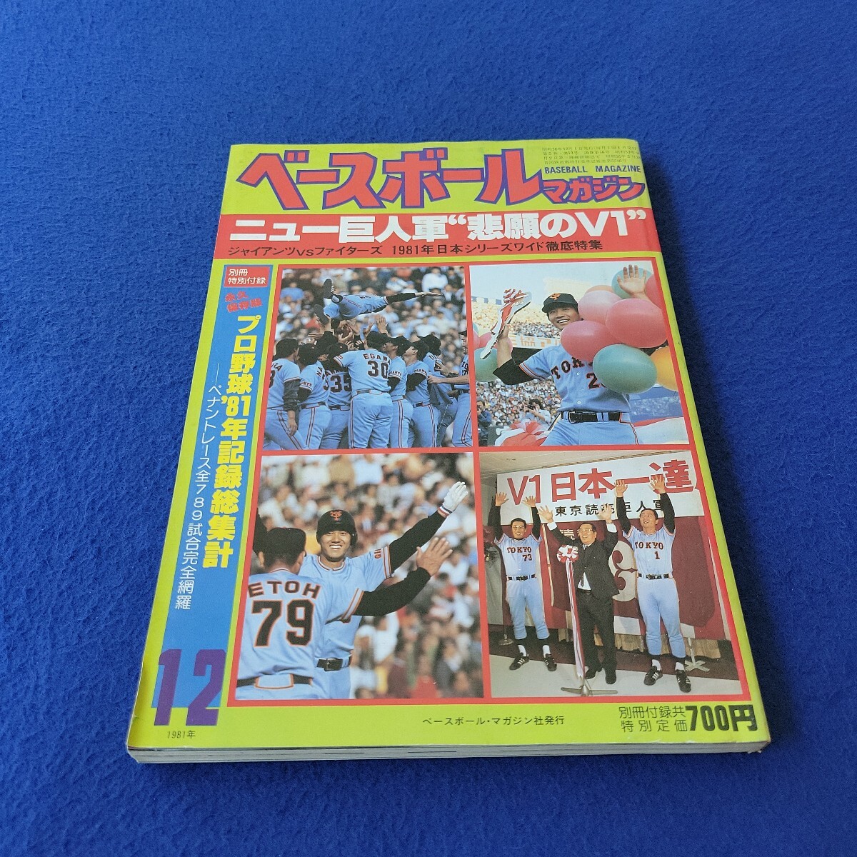 ベースボールマガジン〇1981年12月1日発行〇56号〇BASEBALL MAGAZINE〇プロ野球〇篠塚利夫〇巨人〇原辰徳〇江川卓〇江夏豊〇藤田平内拍卖