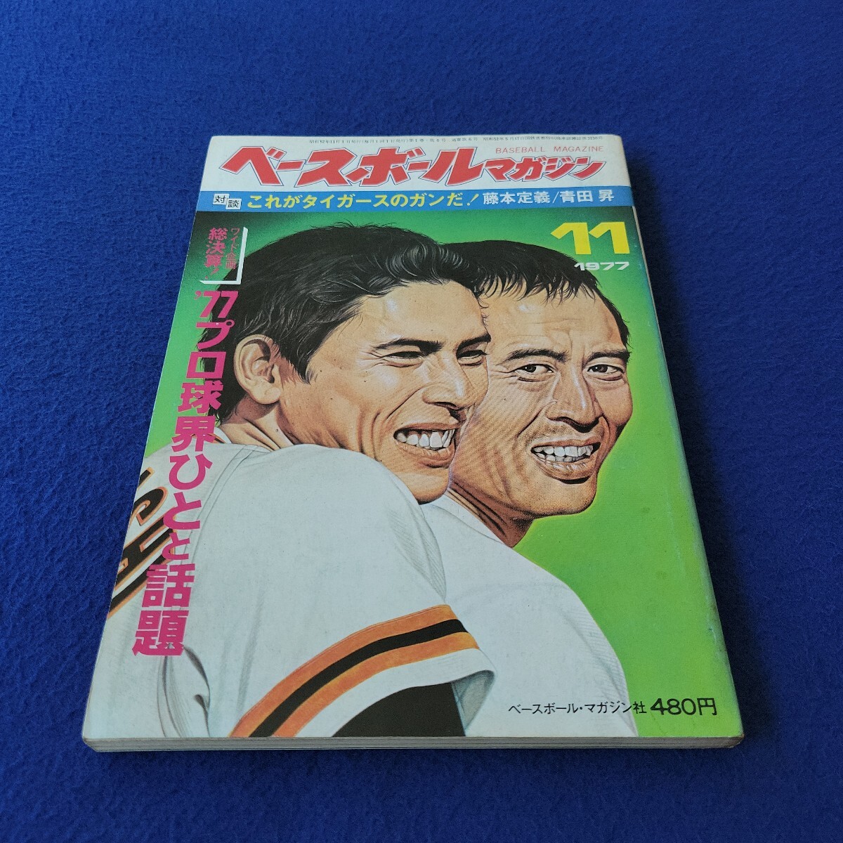 ベースボールマガジン〇1977年11月1日発行〇6号〇BASEBALL MAGAZINE〇プロ野球〇小林繁〇山田久志〇巨人〇阪急〇稲葉光雄〇C・マニエル拍卖