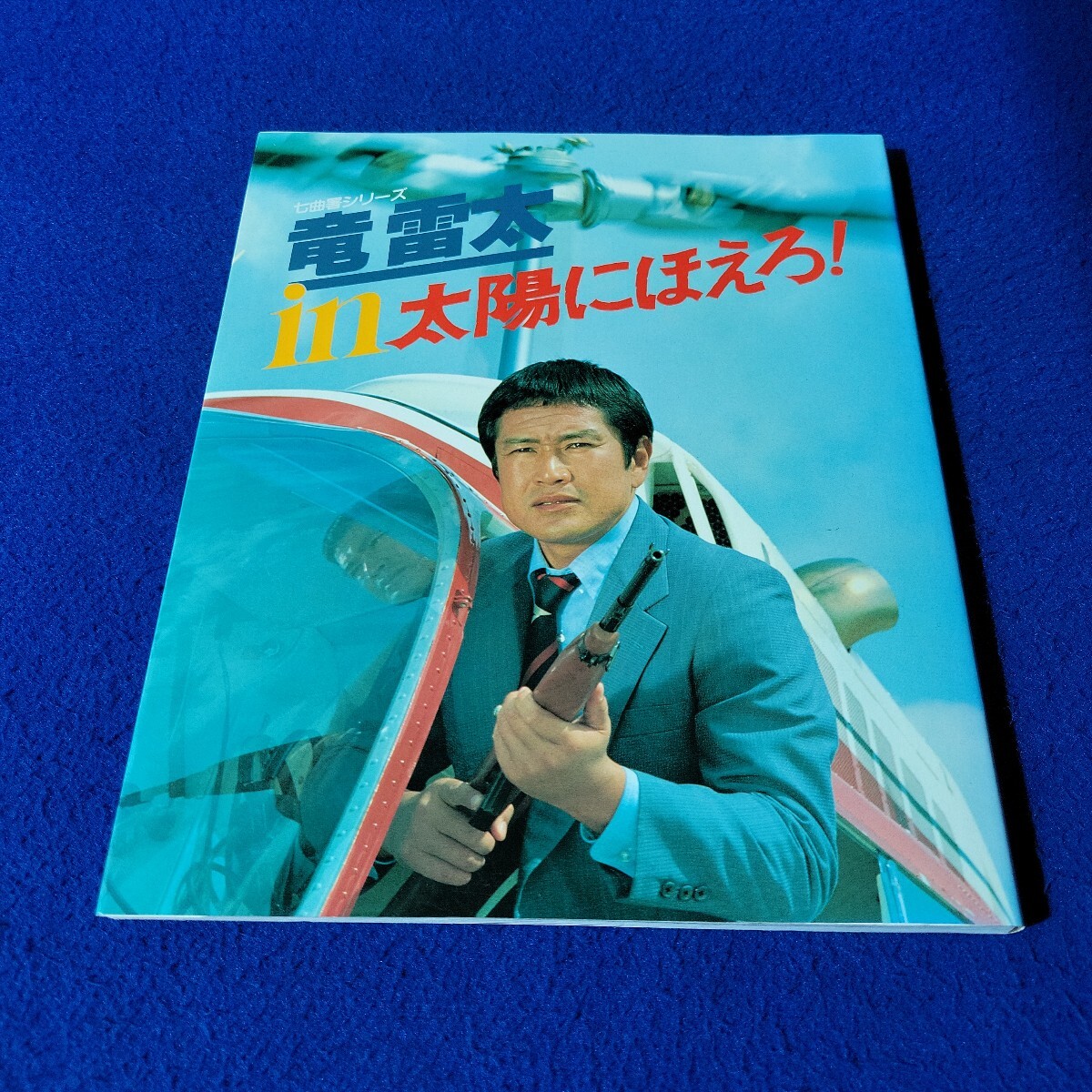 竜雷太in太陽にほえろ!〇1982年12月15日発行〇七曲署シリーズ〇日本テレビ〇ドラマ〇岡田晋吉〇火曜日の女 木の葉舟〇でっかい青春拍卖