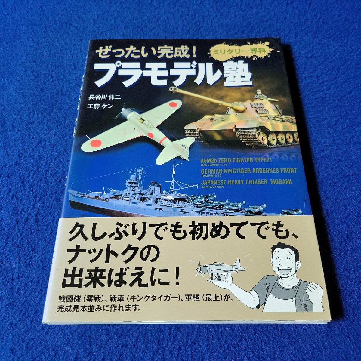 ぜったい完成!プラモデル塾 ミリタリー専科〇2009年11月25日第1刷発行〇模型〇戦闘機〇零戦〇戦車〇キングタイガー〇軍艦〇最上拍卖