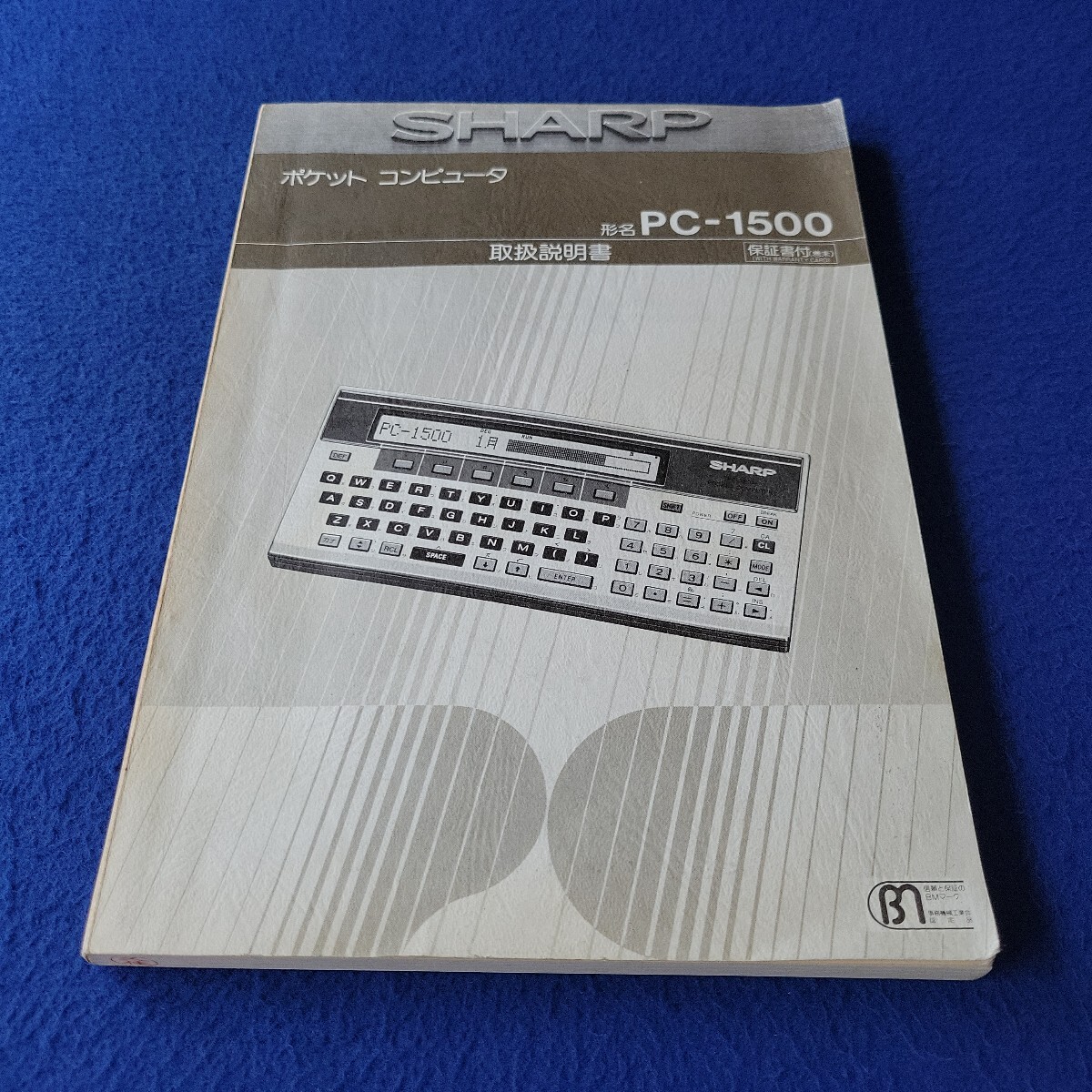 ポケットコンピュータ〇SHARP〇取扱説明書〇形名 PC-1500〇シャープ〇マニュアル計算〇プログラム〇乱数関数〇テープレコーダー拍卖