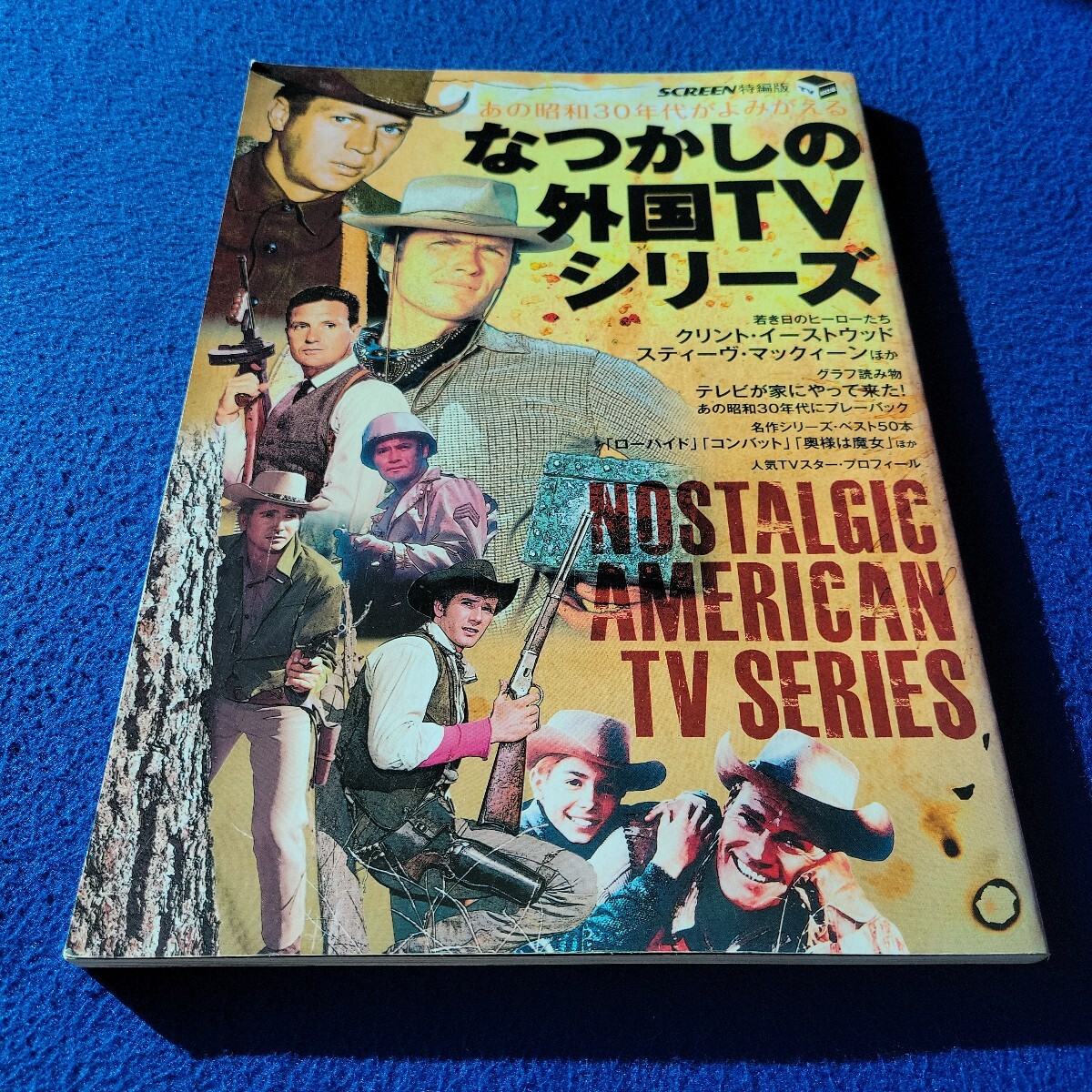あの昭和30年代がよみがえる なつかしの外国TVシリーズ〇平成25年5月25日発行〇SCREEN特編版〇近代映画社〇クリント・イーストウッド拍卖