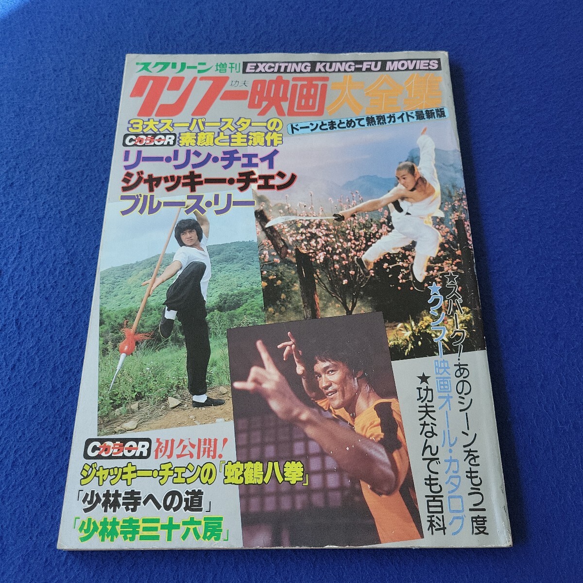 スクリーン〇昭和58年1月5日発行〇524号〇クンフー映画大全集〇リー・リン・チェイ〇ジャッキー・チェン〇ブルース・リー〇少林寺拍卖