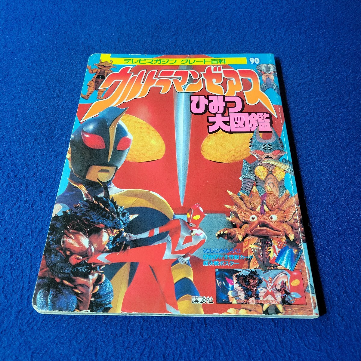 ウルトラマンゼアス ひみつ大図鑑〇1997年5月3日第1刷発行〇テレビマガジン グレード百科90〇講談社〇ULTRAMANZEARTH〇とじこみふろく付拍卖
