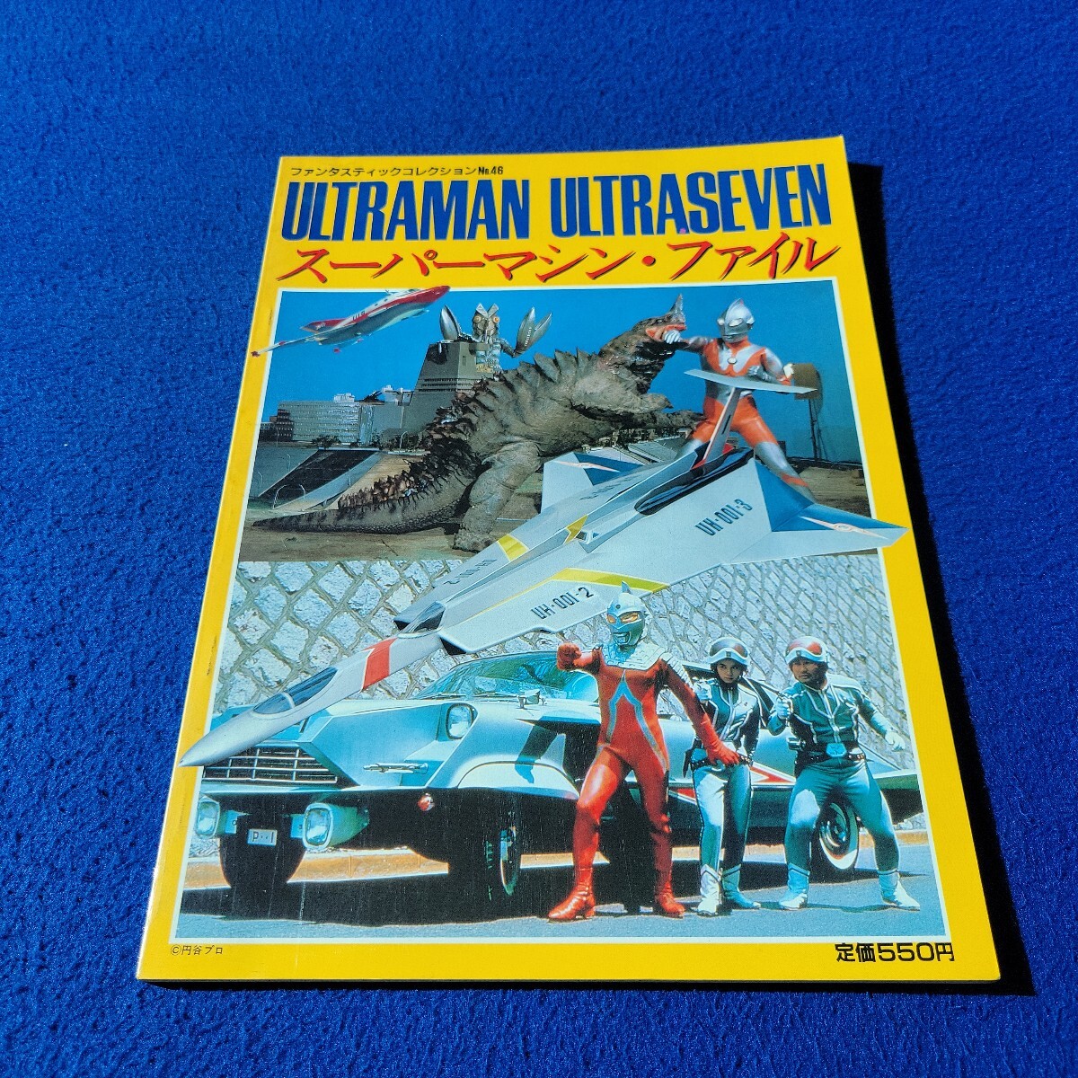 ウルトラマン ウルトラセブン スーパーマシン・ファイル〇昭和62年2月28日発行〇ファンタスティックコレクションNo.46〇特撮〇ウルトラQ拍卖