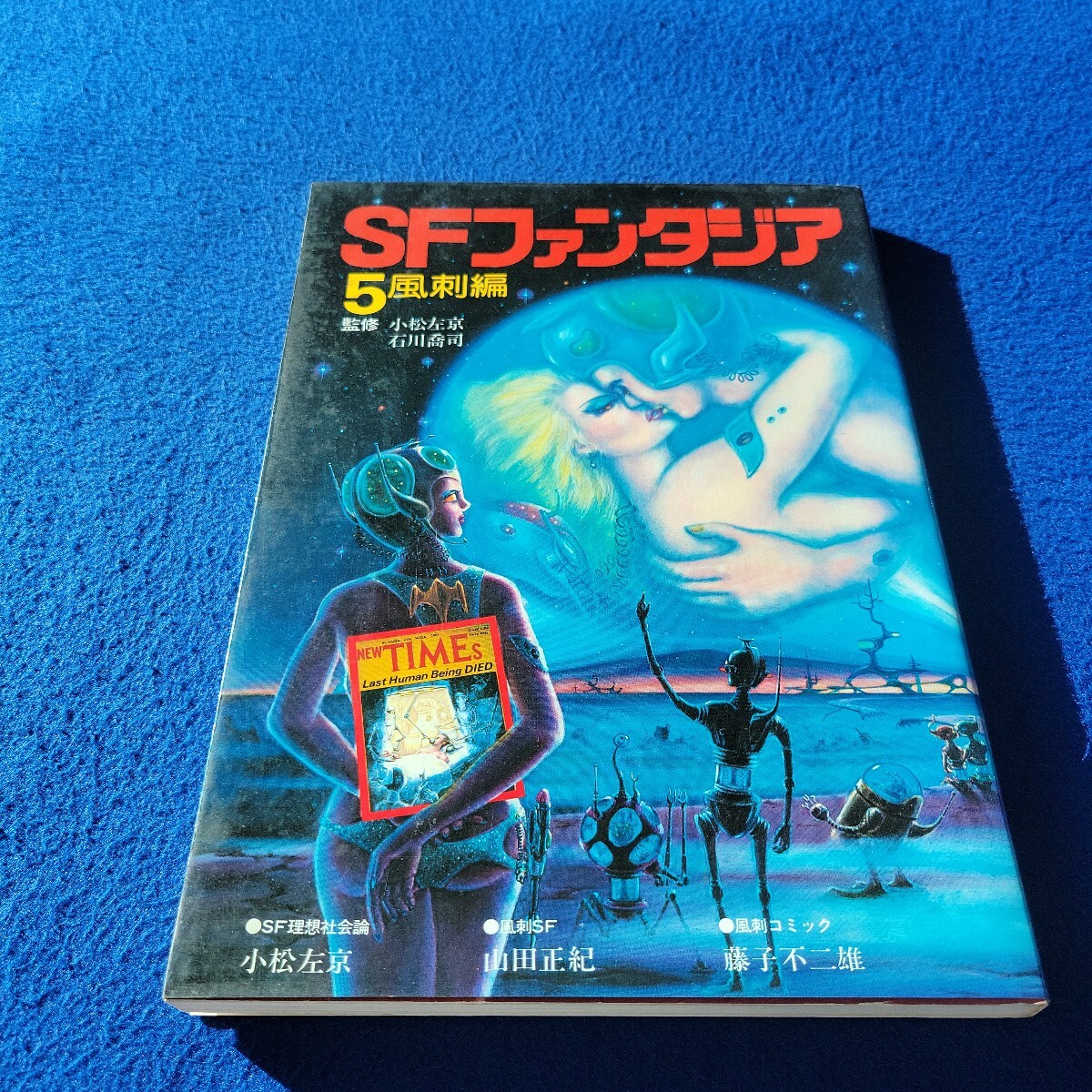 SFファンタジア5 風刺編〇昭和53年8月10日発行〇学研〇小松左京〇山田正紀〇藤子不二雄〇コミック〇イラスト〇理想社会論〇モンキーパンチ拍卖