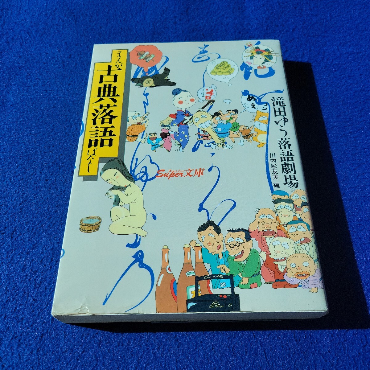 まんが古典落語ばなし〇1991年11月25日第1刷発行〇滝田ゆう落語劇場〇河内彩友美 編〇王子の狐〇死神〇そば清〇猫の災難〇饅頭こわい拍卖