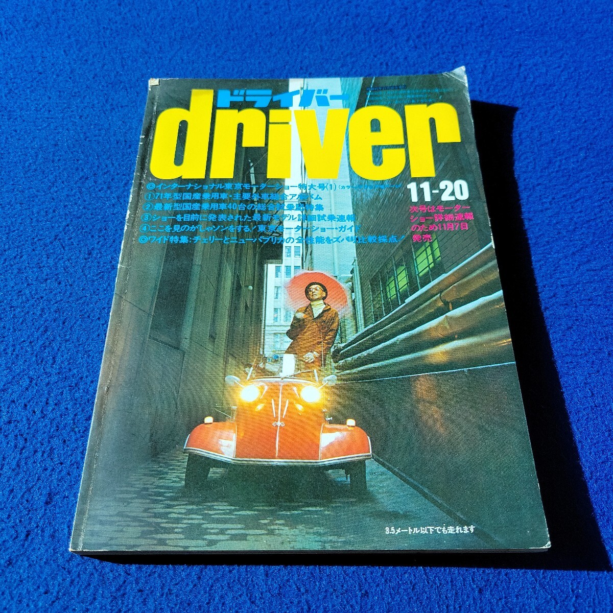 ドライバー〇昭和45年11月20日発行〇第7巻第19号〇自動車〇driver〇チェリー〇ニューパブリカ〇HONDA〇コンソルテ〇スカイライン拍卖