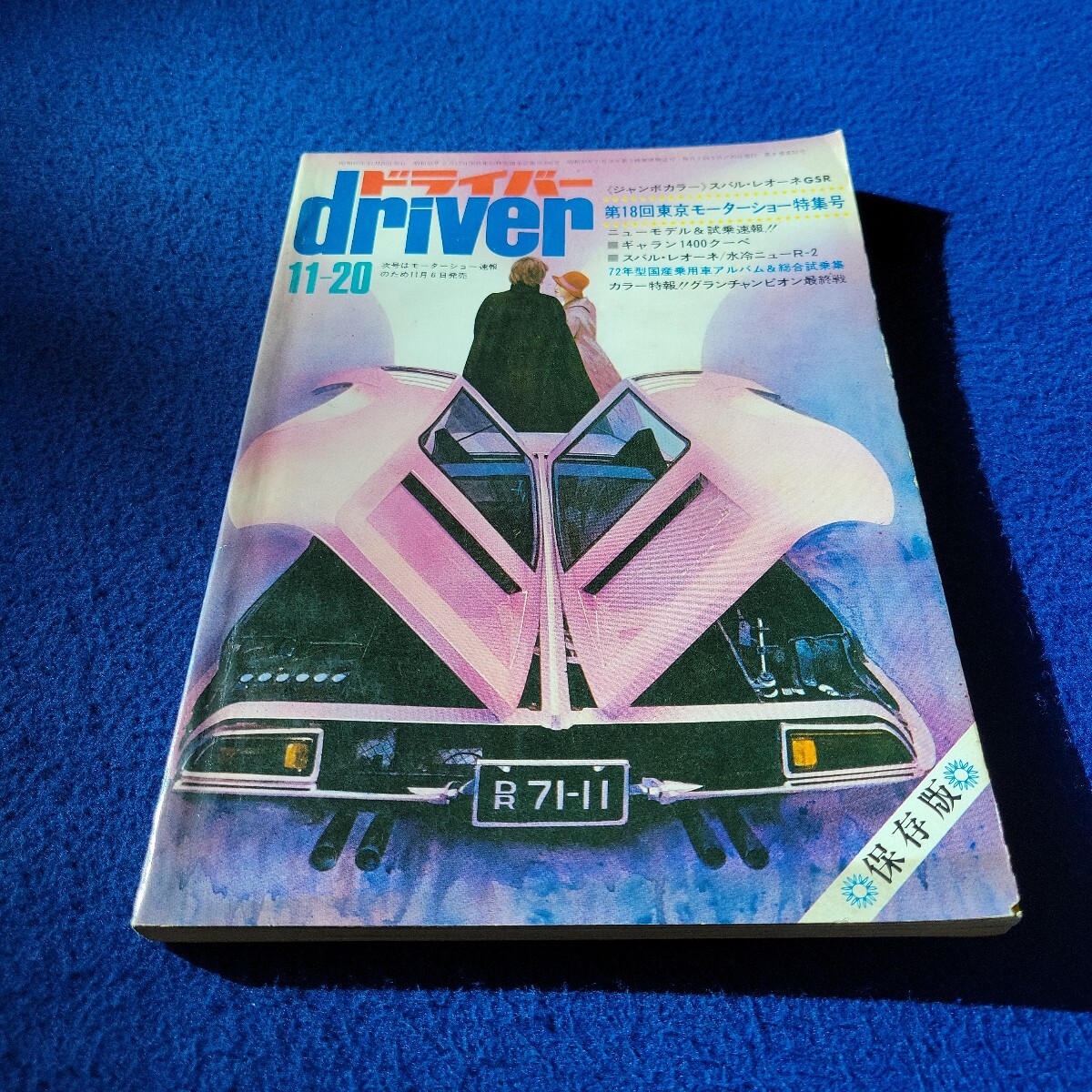 ドライバー〇昭和46年11月20日発行〇第8巻第22号〇自動車〇ギャラン〇スバル〇クーペ〇パブリカ〇スプリンター〇セリカ〇クラウン拍卖