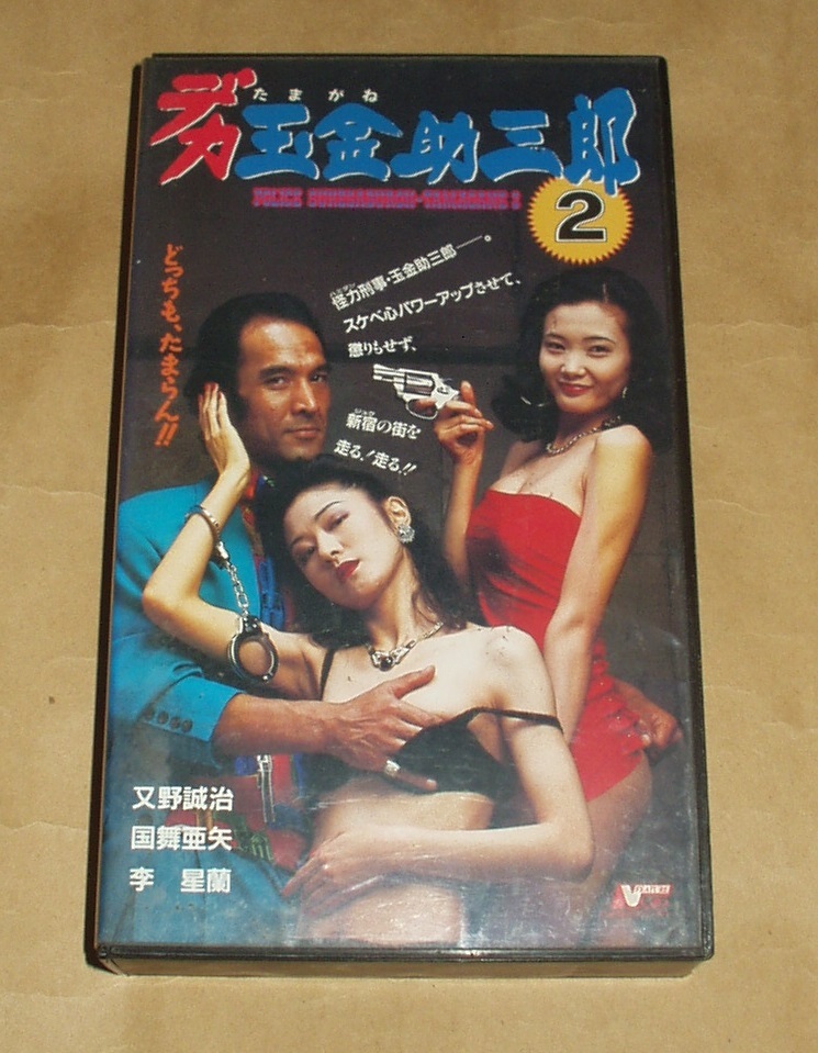 VHSビデオ デカ玉金助三郎2  又野誠治 国舞亜矢 李星蘭 土井てつみ 山形一之拍卖