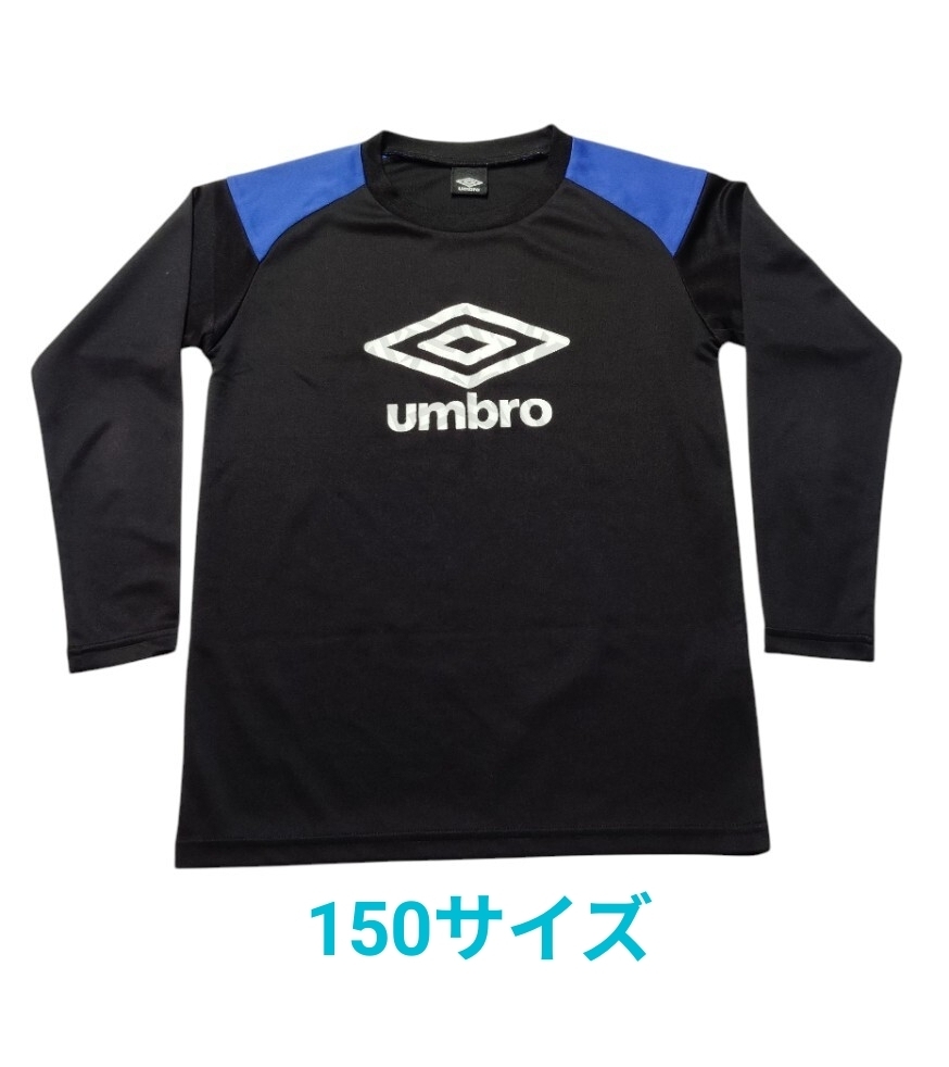 (sp105) UMBRO アンブロ 子供服 長袖シャツ 150サイズ ブラック/ブルー サッカーウェア スポーツウェア 速乾 匿名配送拍卖