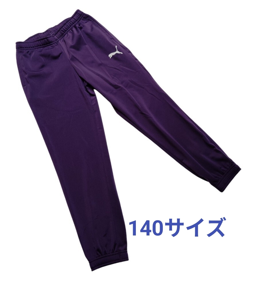 (sp120) PUMA プーマ トラックパンツ ジャージ 紫 キッズ 140サイズ トレーニング 運動 部活 匿名配送拍卖
