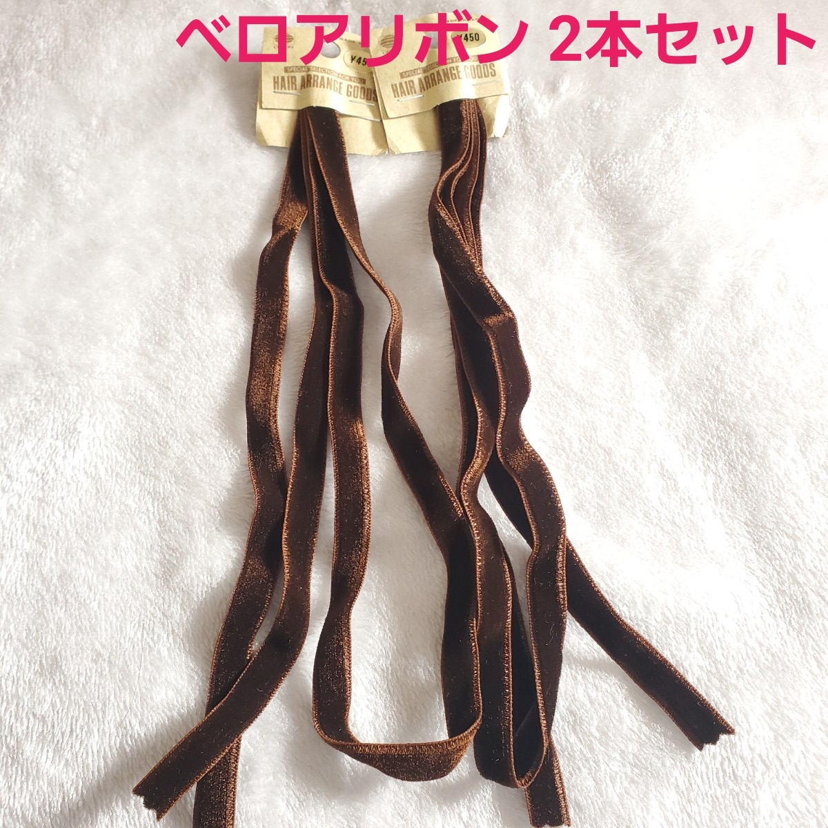 両面 ベロアリボン 2本セット 茶色 ハンドメイド ヘアアクセサリー リボン 紐 クラフト ハンドメイド資材 材料拍卖