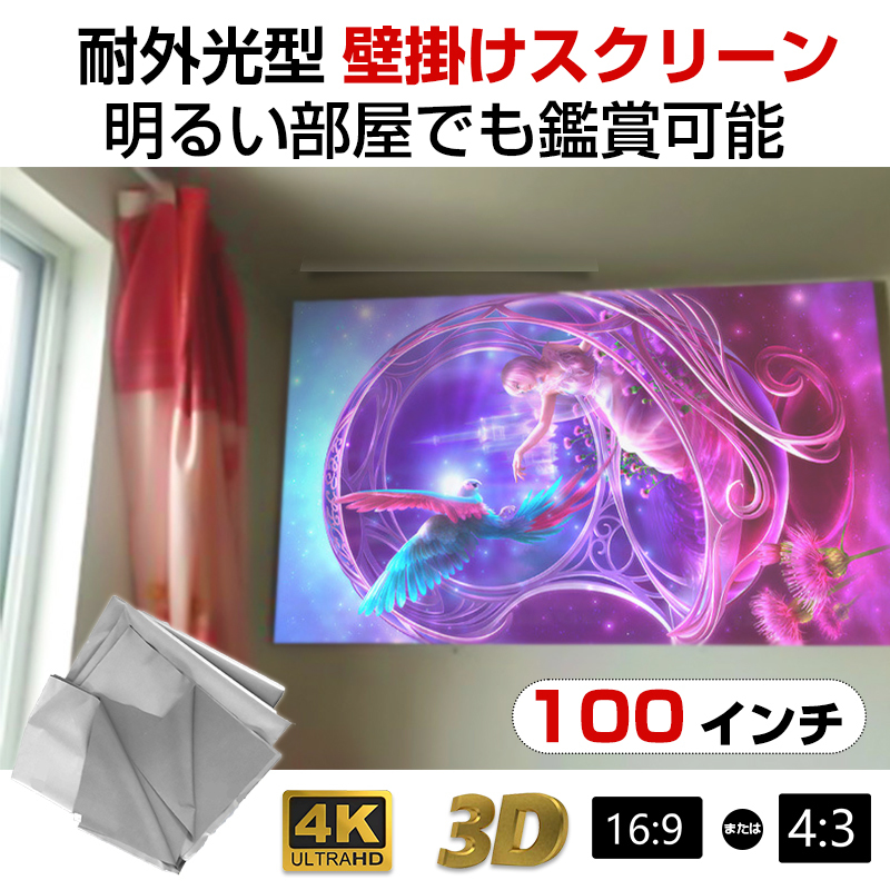 プロジェクタースクリーン 100インチ 16:9 4:3 4K 耐外光 金属繊維 吊り下げ 貼り付け 折りたたみ 持ち運び 水洗い可 大画面 映画 ドラマ拍卖