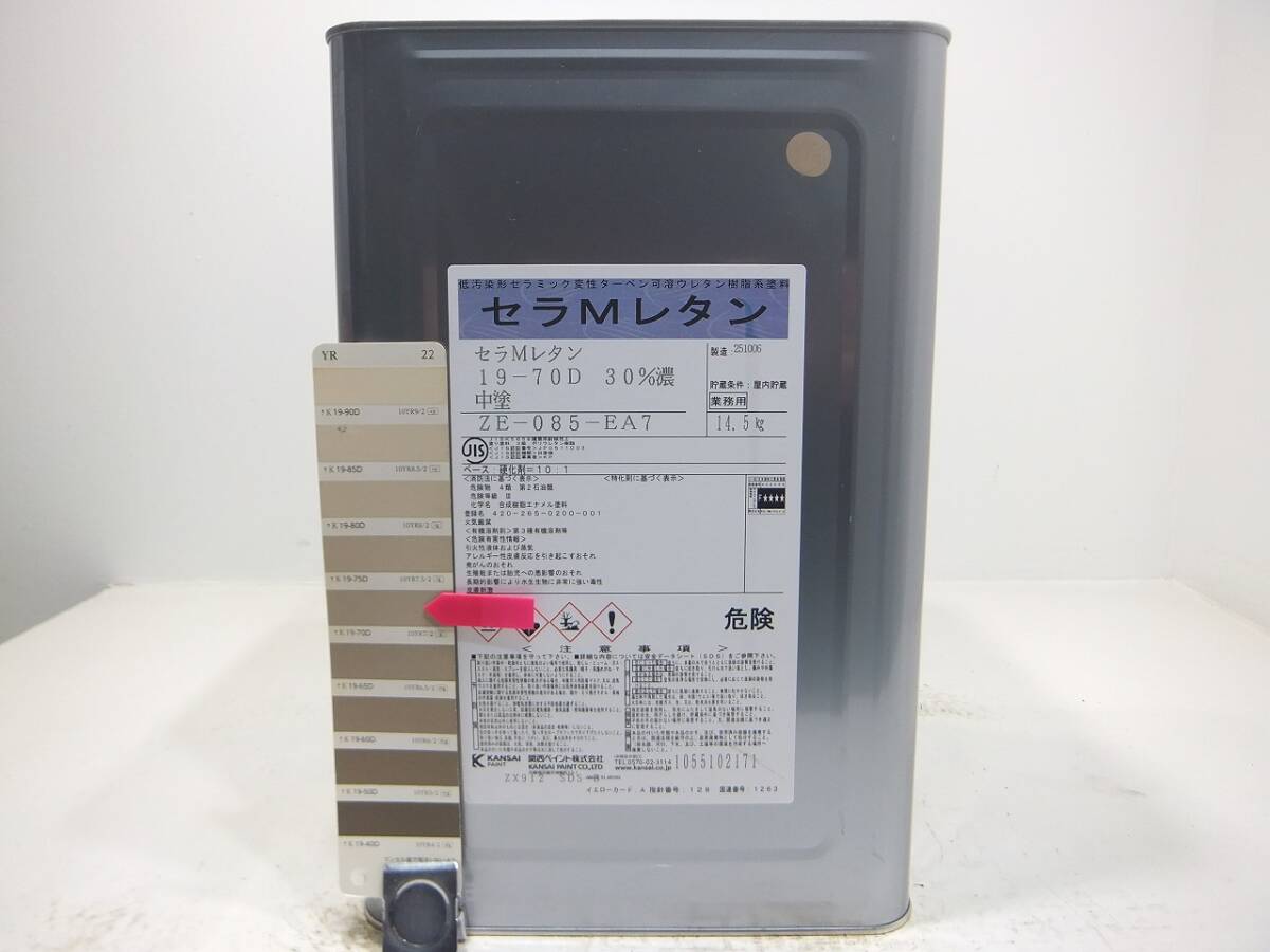 ■NC 訳あり品 油性塗料 鉄・木 ベージュ系色 □関西ペイント セラMレタン (主剤のみ)拍卖