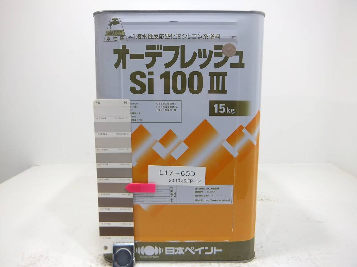 ■NC 水性塗料 コンクリ ブラウン系色 □日本ペイント オーデフレッシュSi100 III /シリコン拍卖