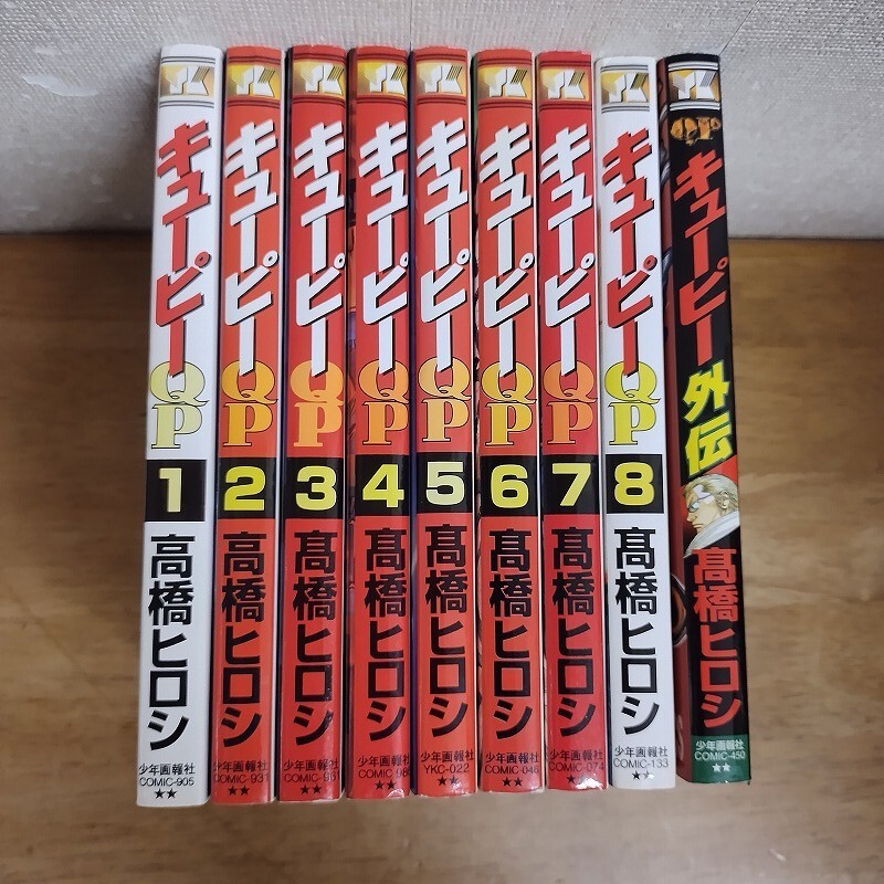 即決/キューピー/全8+1巻/高橋ヒロシ/全巻・完結拍卖