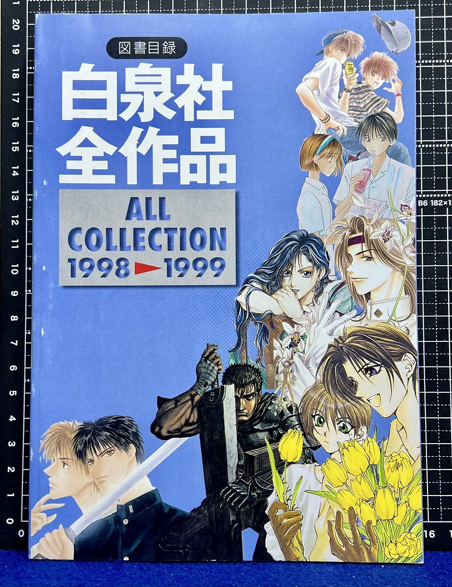 1n◆図書目録 白泉社全作品 オールコレクション1998-1999拍卖