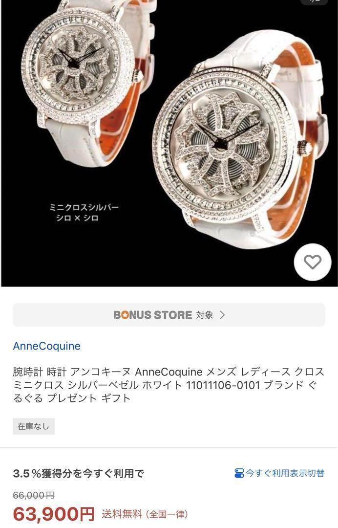 Anne Coquine 腕時計拍卖