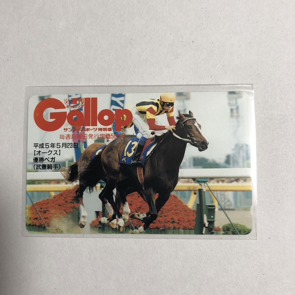 gallop名馬テレホンカード オークス ベガ拍卖