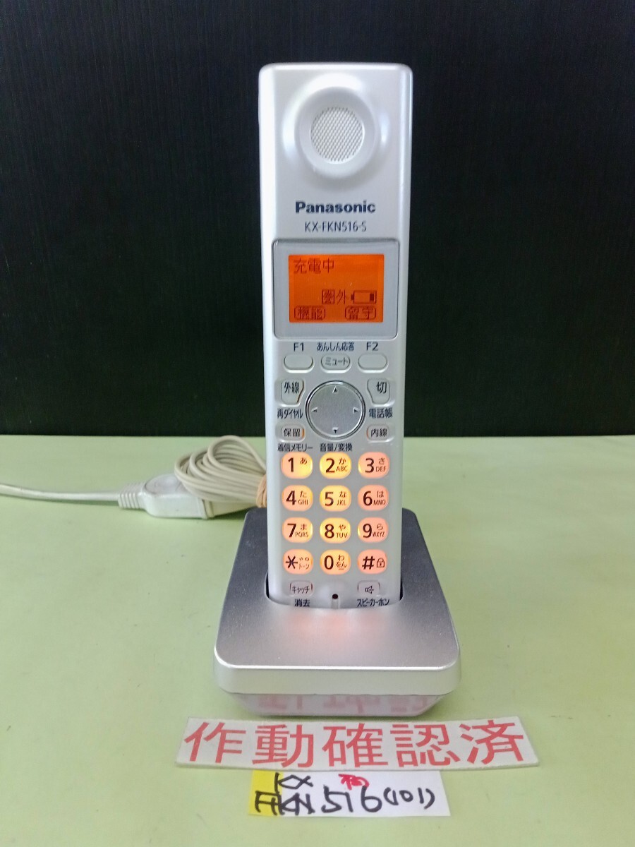美品 作動確認済 パナソニック 電話子機 KX-FKN516-S (101) 送料無料 専用充電器付属 黄ばみ色あせ無し拍卖