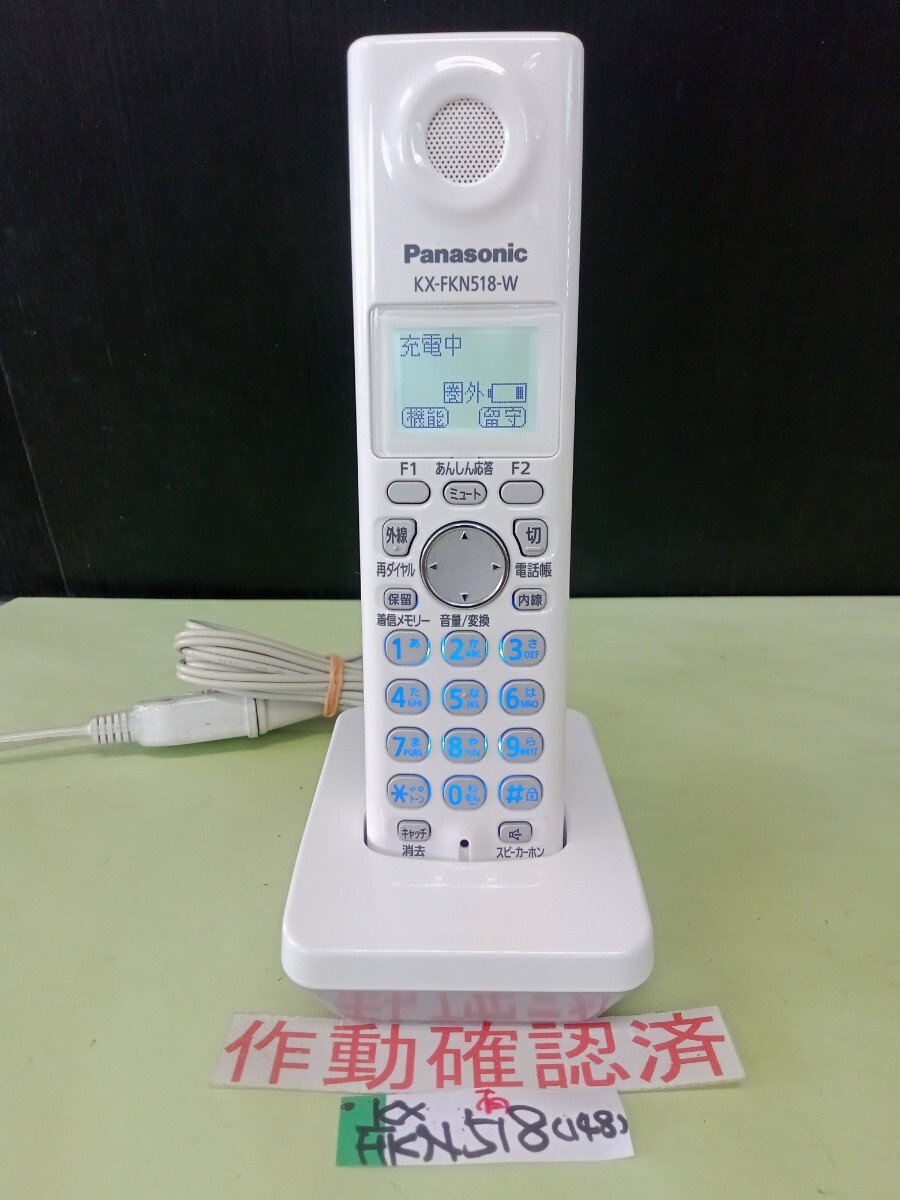 美品 作動確認済 パナソニック 電話子機 KX-FKN518-W (148) 送料無料 専用充電器付属 黄ばみ色あせ無し拍卖
