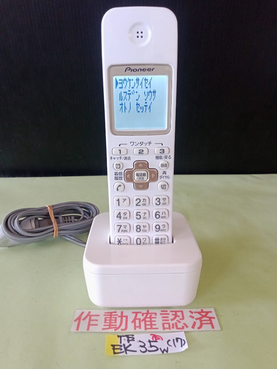 美品 作動確認済 パイオニア 電話子機 TF-EK35-W (17) 送料無料 専用充電器付属  拍卖