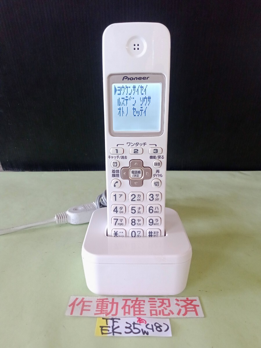 美品 作動確認済 パイオニア 電話子機 TF-EK35‐W (18) 送料無料 専用充電器付属  拍卖
