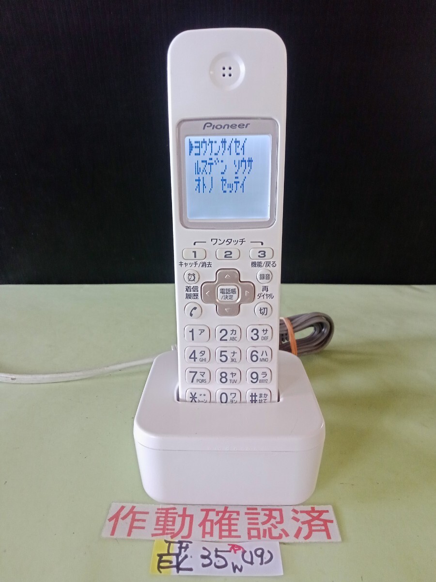 美品 作動確認済 パイオニア 電話子機 TF-EK35‐W (19) 送料無料 専用充電器付属  拍卖