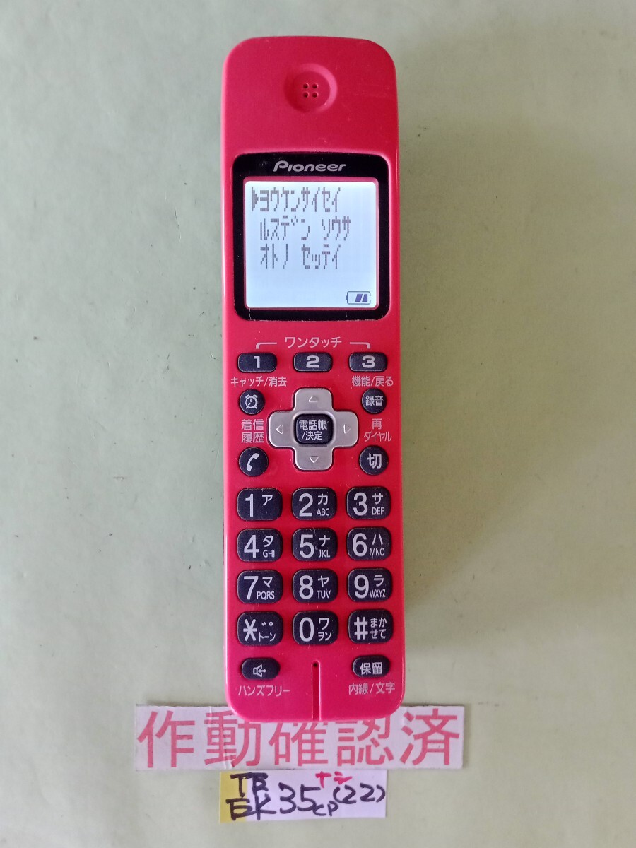 美品 作動確認済 パイオニア 電話子機 TF-EK35-P (22) 送料無料 専用充電器無し  拍卖
