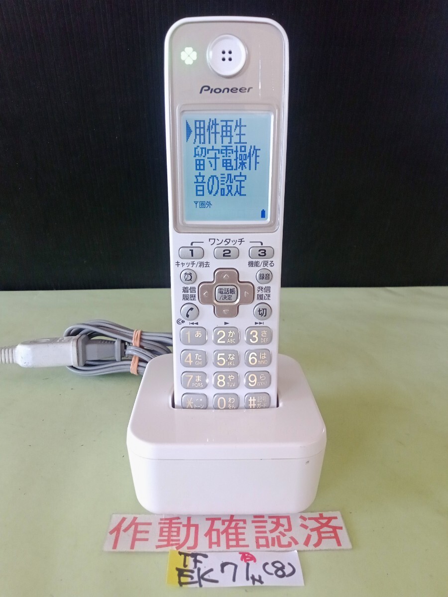 美品 作動確認済 パイオニア 電話子機 TF-EK71-N (8) 送料無料 専用充電器付属  拍卖