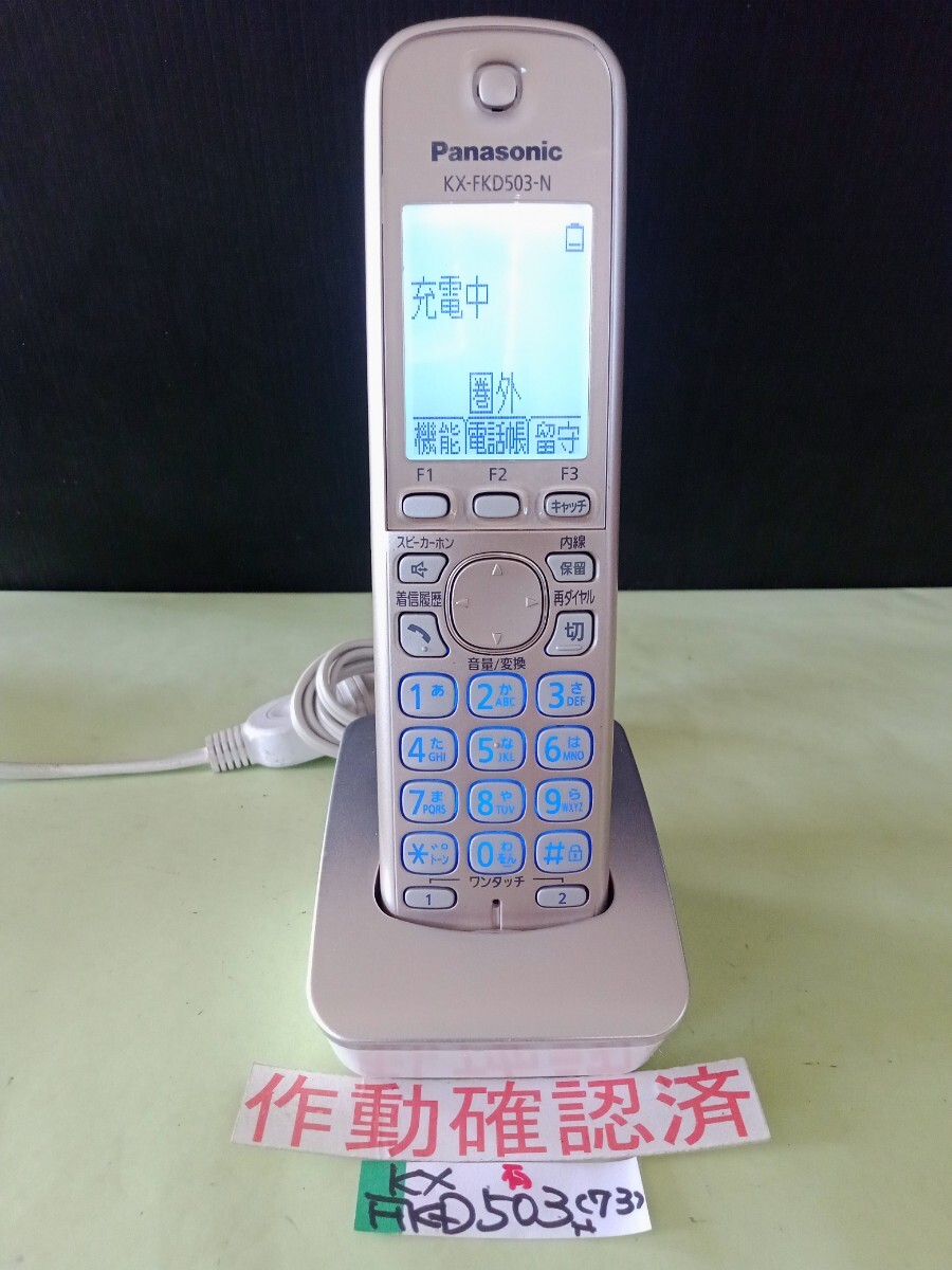 美品 作動確認済 パナソニック 電話子機 KX-FKD503-N (73) 送料無料 専用充電器付属拍卖