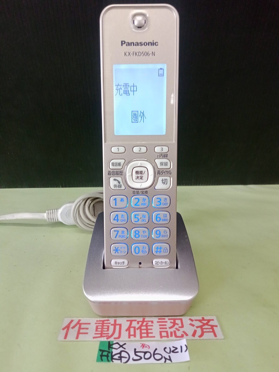 美品 作動確認済 パナソニック 電話子機 KX-FKD506-N (121) 送料無料 専用充電器付属 拍卖