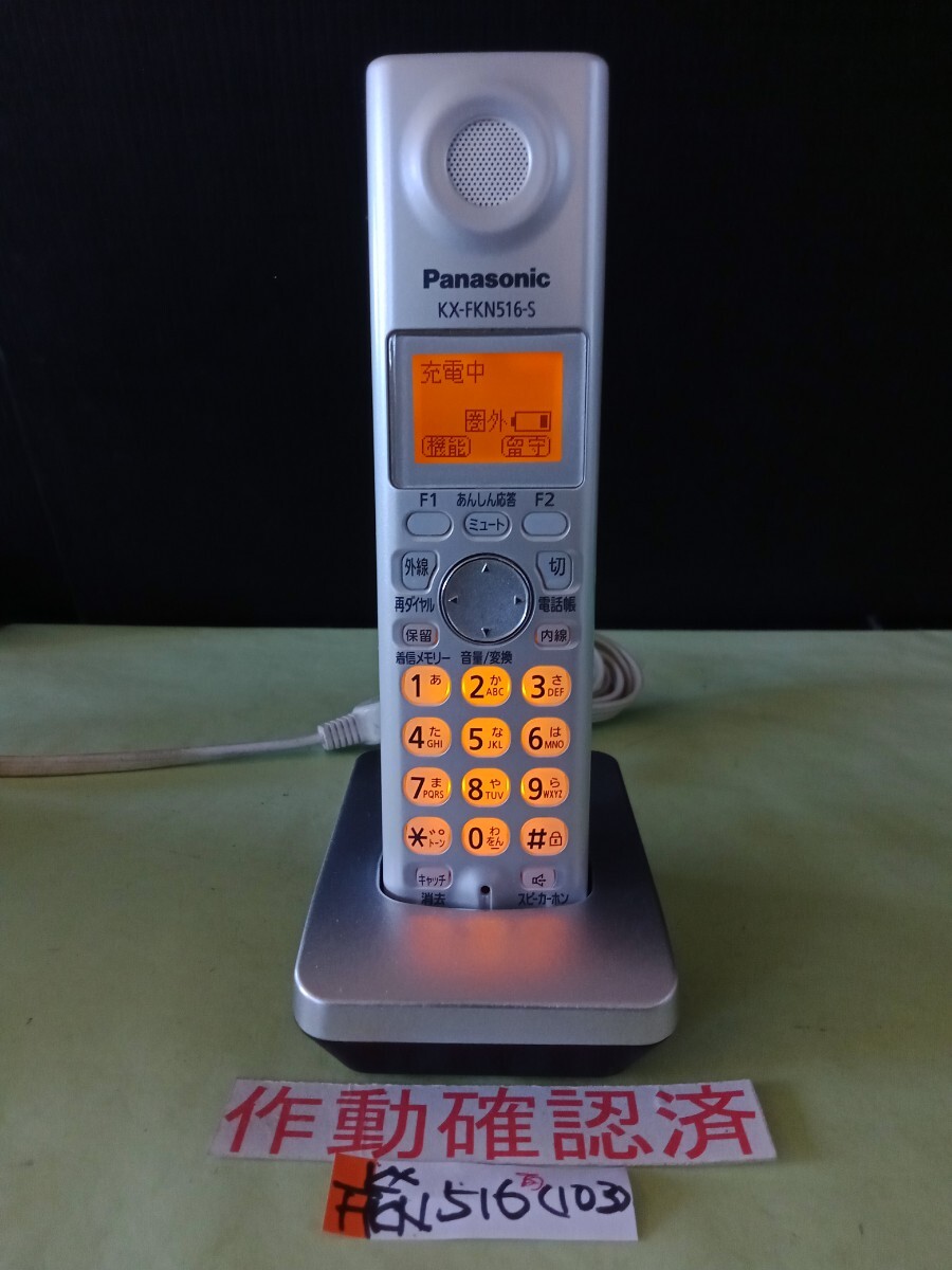 美品 作動確認済 パナソニック 電話子機 KX-FKN516-S (103) 送料無料 専用充電器付属 黄ばみ色あせ無し拍卖