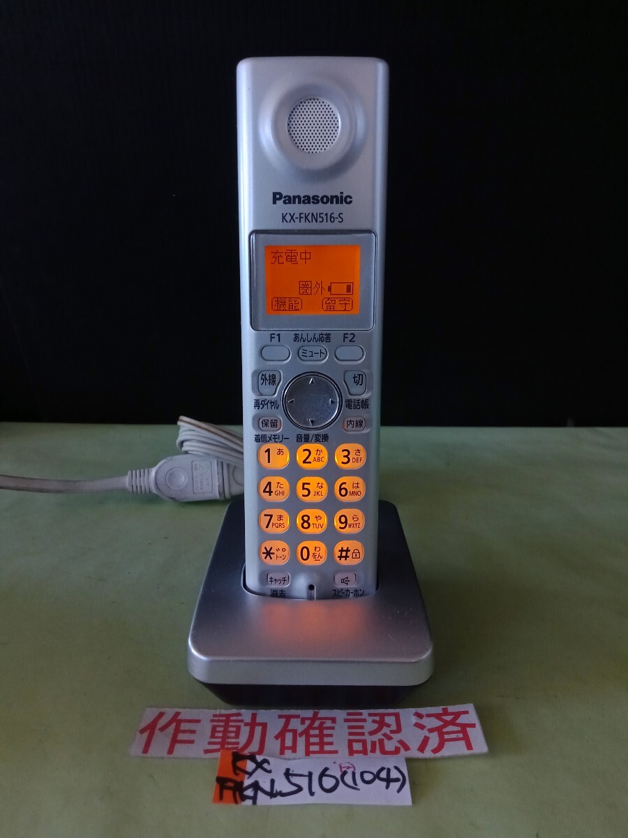 美品 作動確認済 パナソニック 電話子機 KX-FKN516-S (104) 送料無料 専用充電器付属 黄ばみ色あせ無し拍卖