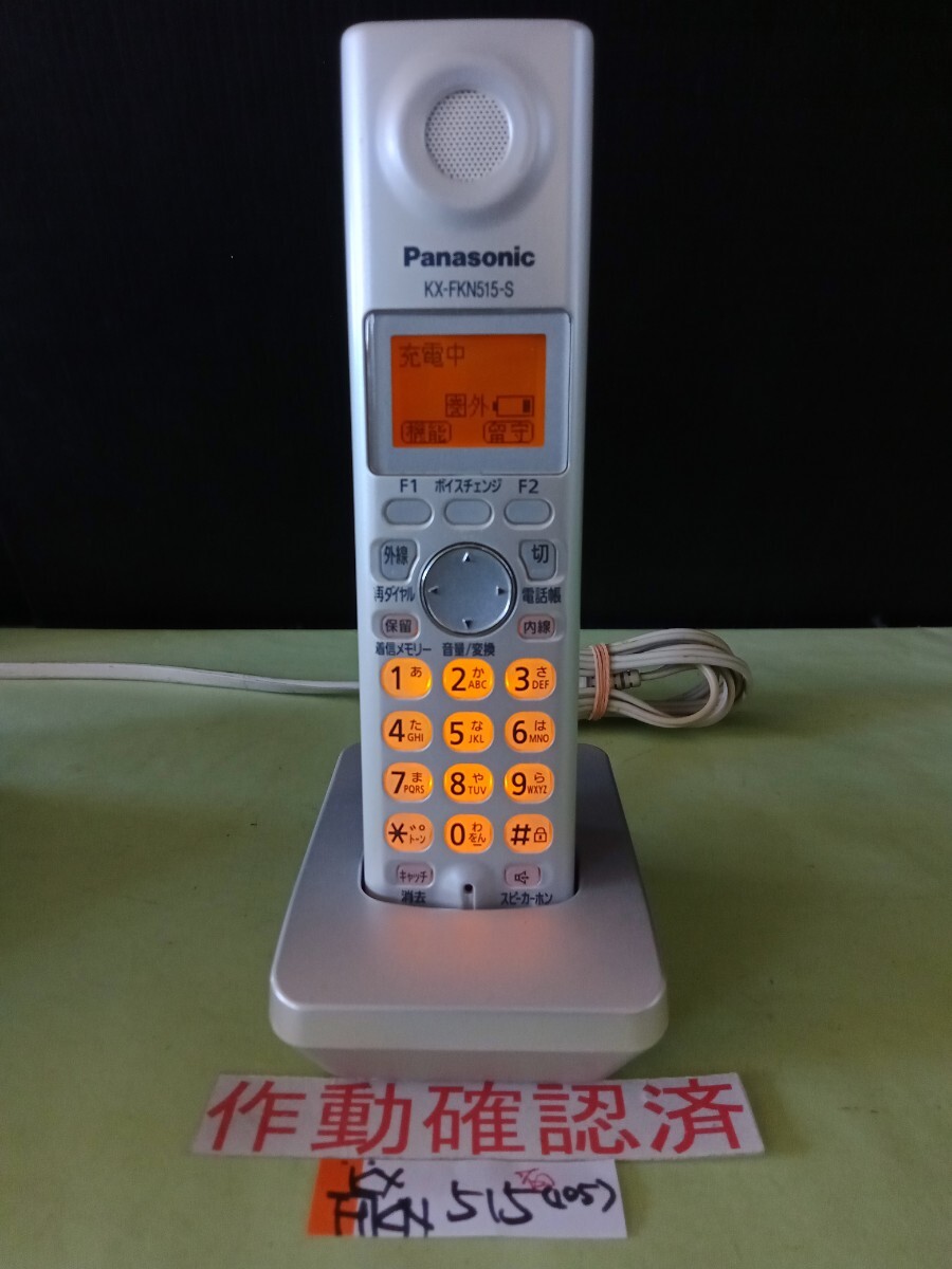 美品 作動確認済 パナソニック 電話子機 KX-FKN515-S (105) 送料無料 専用充電器付属 黄ばみ色あせ無し拍卖