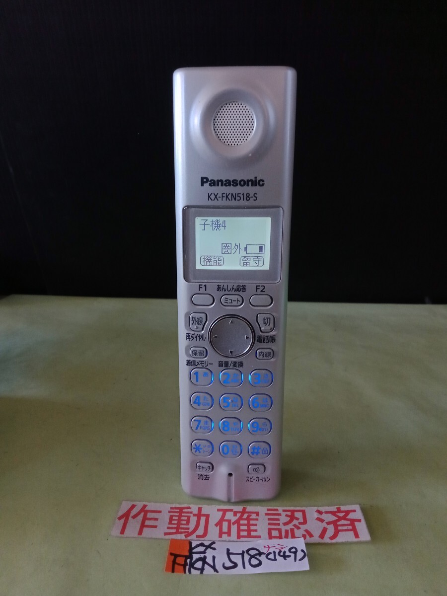 美品 作動確認済 パナソニック 電話子機 KX-FKN518-S (149) 送料無料 専用充電器無し 黄ばみ色あせ無し拍卖