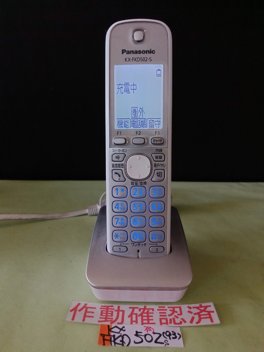 美品 作動確認済 パナソニック 電話子機 KX-FKD502-S (93) 送料無料 専用充電器付属拍卖