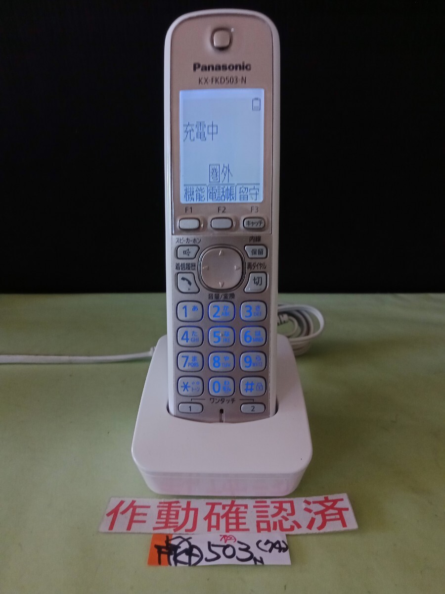 美品 作動確認済 パナソニック 電話子機 KX-FKD502-S (94) 送料無料 専用充電器付属拍卖