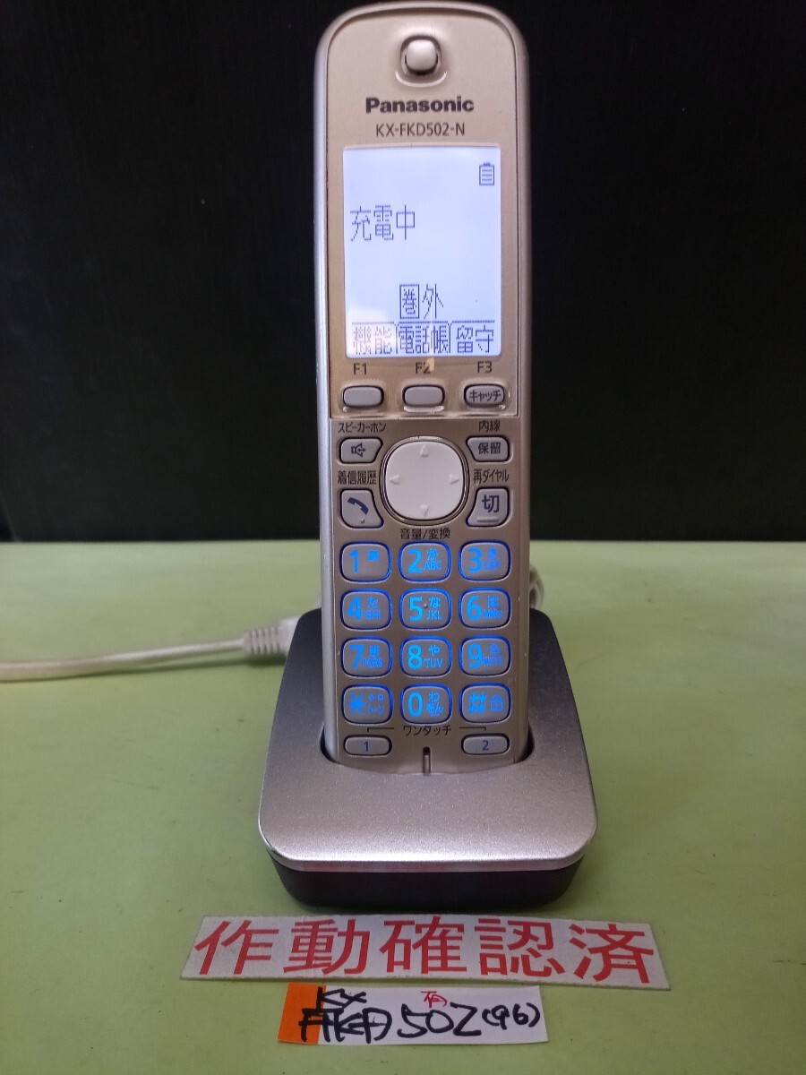 美品 作動確認済 パナソニック 電話子機 KX-FKD502-N (96) 送料無料 専用充電器付属拍卖