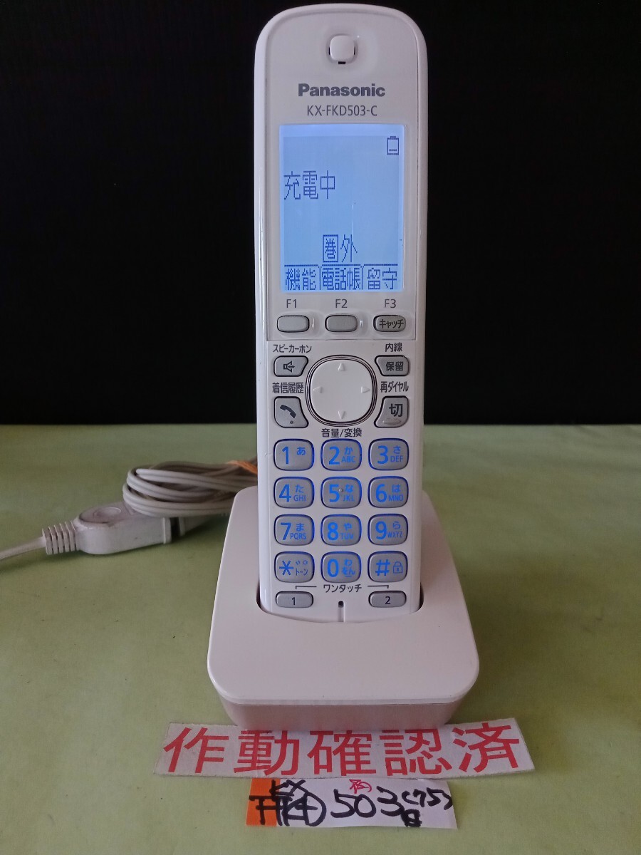 美品 作動確認済 パナソニック 電話子機 KX-FKD503-C (75) 送料無料 専用充電器付属拍卖