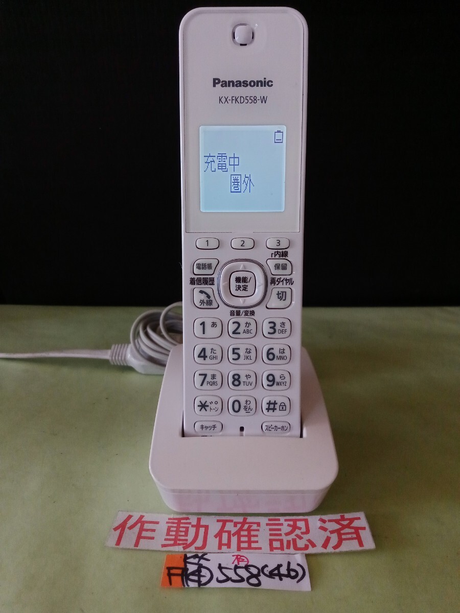 美品 作動確認済 パナソニック 電話子機 KX-FKD558-W (46) 送料無料 専用充電器付属 拍卖