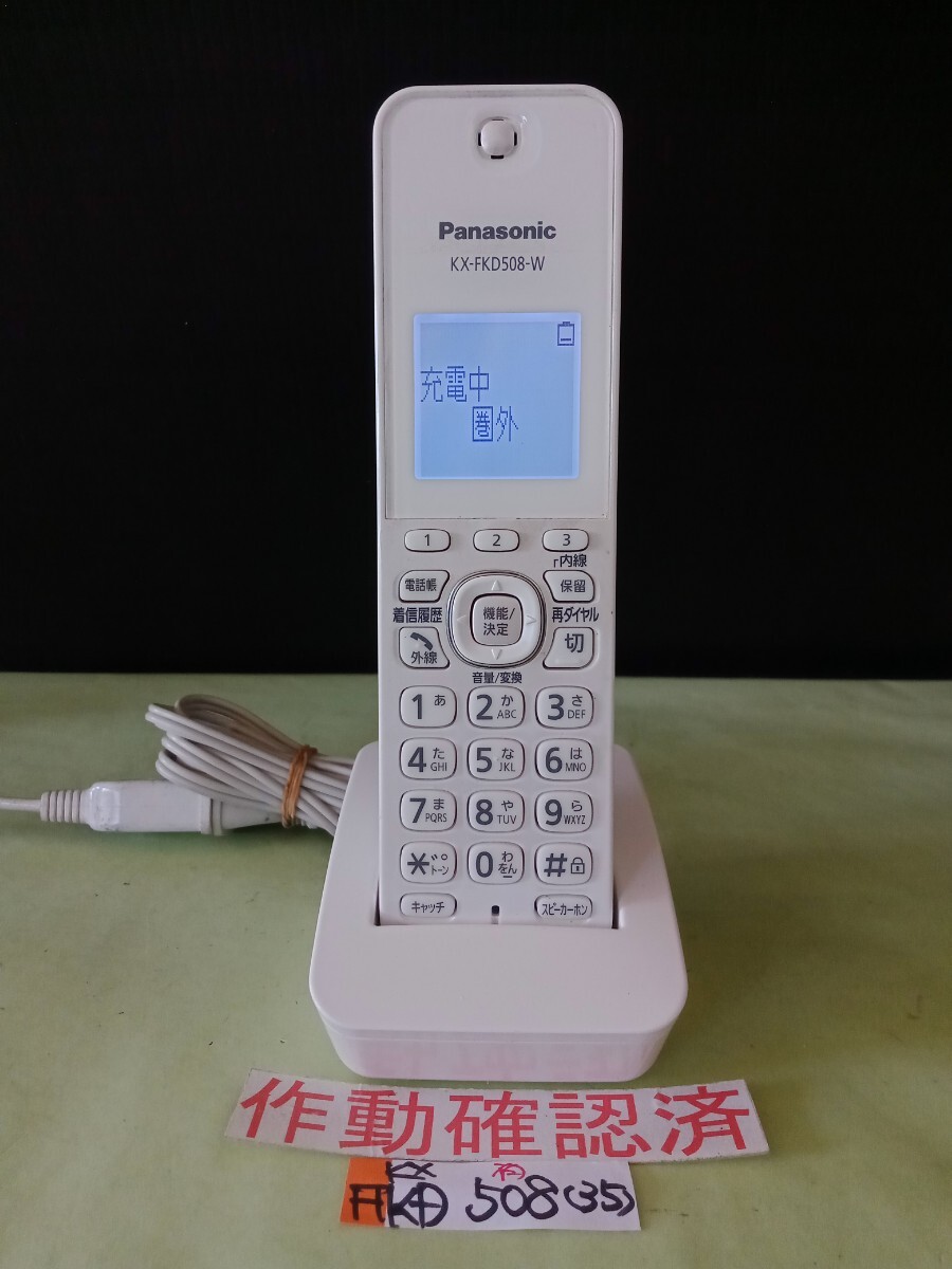 美品 作動確認済 パナソニック 電話子機 KX-FKD508-W (35) 送料無料 専用充電器付属 拍卖