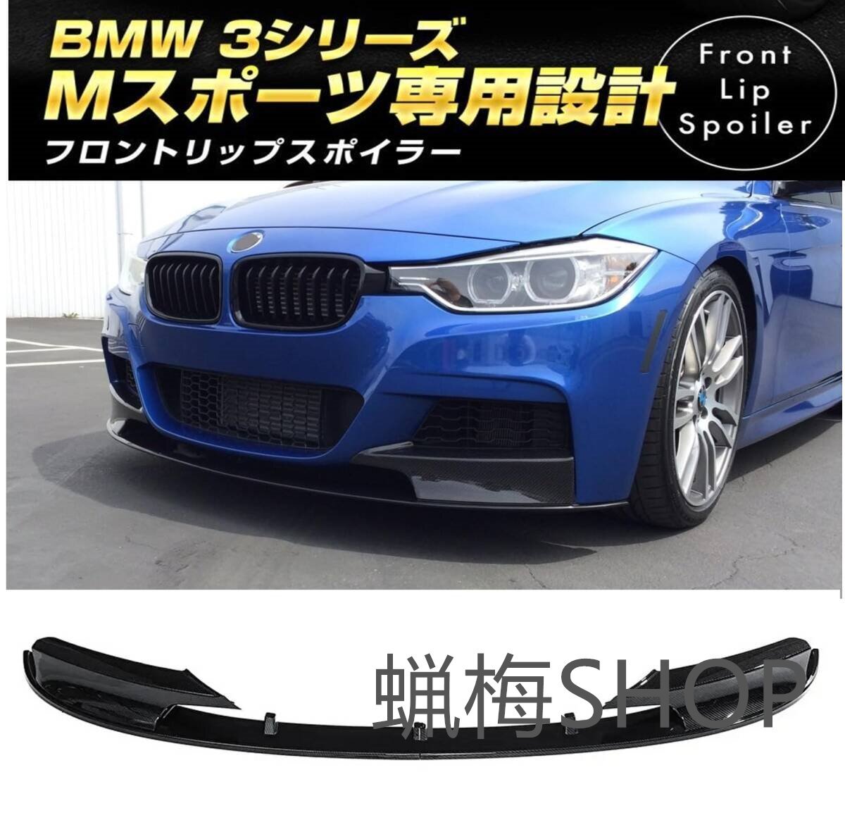 BMW 3シリーズ F30 F31 Mスポーツ フロントリップスポイラー カーボンバンパー318i 320i 320d 328i 320d 330i 330e 335i 340i拍卖